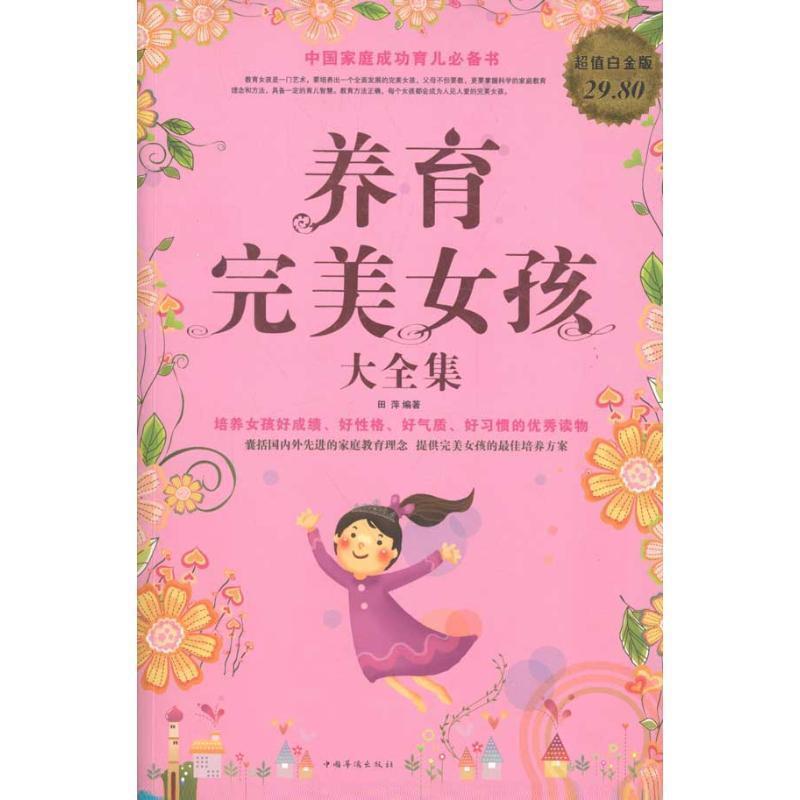 【正版书籍】 养育完美女孩 大全集 田萍 编著 中国华侨出版社