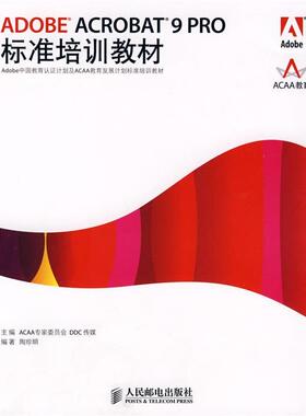 【正版书籍】 ADOBE ACROBAT 9 PRO标准培训教材 ACAA专家委员会,DDC传媒　主编,陶珍明　编著 人民邮电出版社