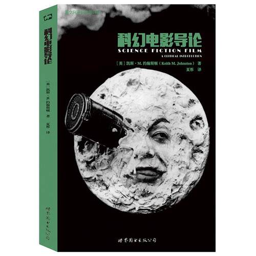 【正版书籍】 科幻电影导论 [英]凯斯·M.约翰斯顿(Keith M. Johnston) 世界图书出版公司