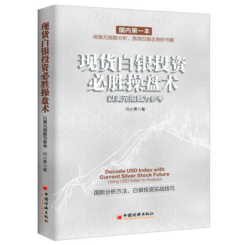 【正版书籍】 现货白银投资必胜操盘术:以美元指数为参考 闫小勇 中国经济出版社