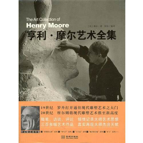 【正版书籍】 亨利·摩尔艺术全集 （英）摩尔　著,张恒　编译 金城出版社