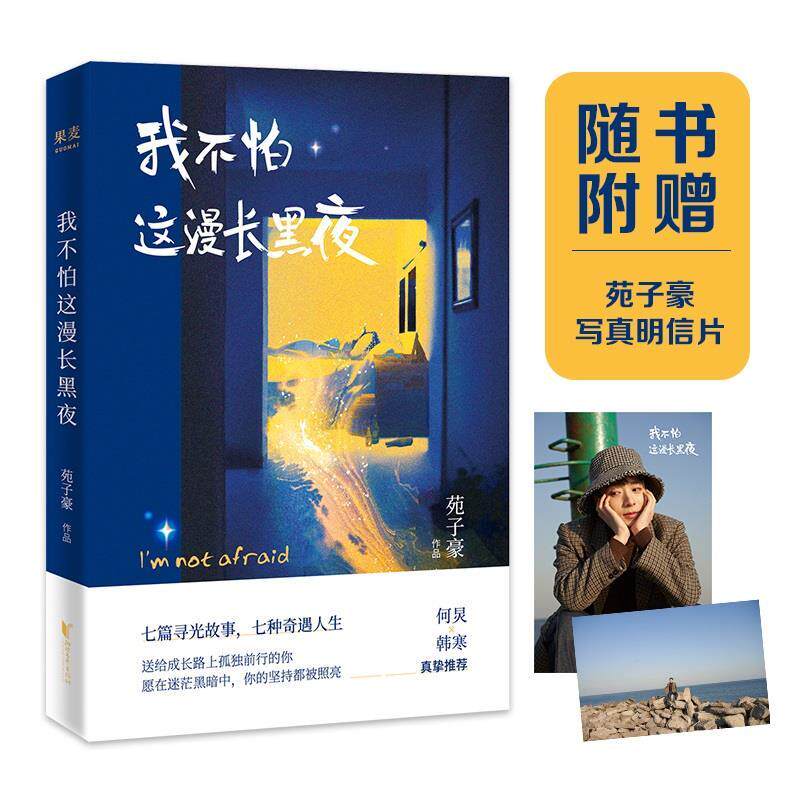 【正版书籍】 我不怕这漫长黑夜 苑子豪,果麦文化出品 浙江文艺出版社