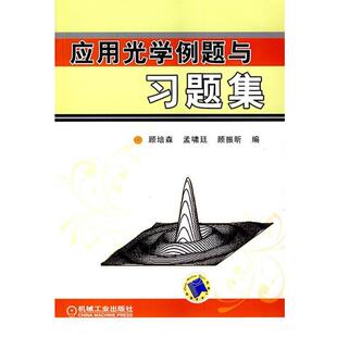 【正版书籍】 应用光学例题与习题集 顾培森,孟啸廷,顾振昕 编 机械工业出版社
