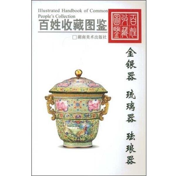 【正版书籍】 百姓收藏图鉴:金银器、琉璃器、珐琅器 欣弘 主编 湖南美术出版社