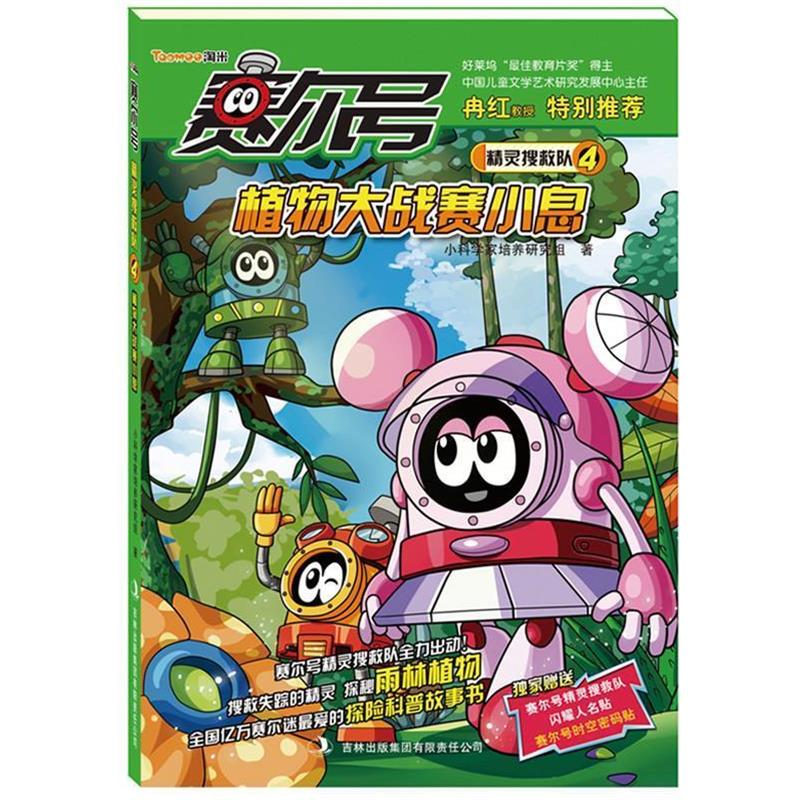 【正版书籍】 赛尔号精灵搜救队4:植物大战赛小息 小科学家培养研究组 吉林出版集团有限责任公司