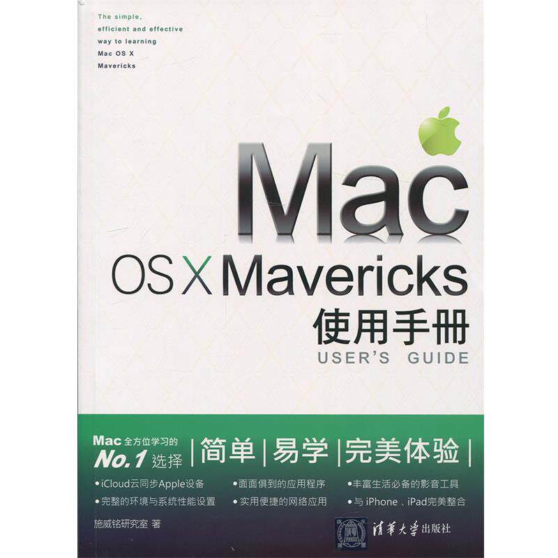 【正版书籍】 Mac OSXMavericks使用手册 施威铭研究室　著 清华大学出版社