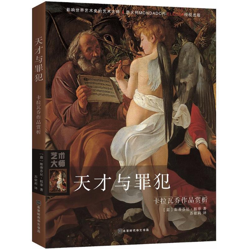 【正版书籍】 天才与罪犯 (意)斯蒂芬尼·祖菲(Stefano Zuffi) 著,苏依莉 译 北京时代华文书局