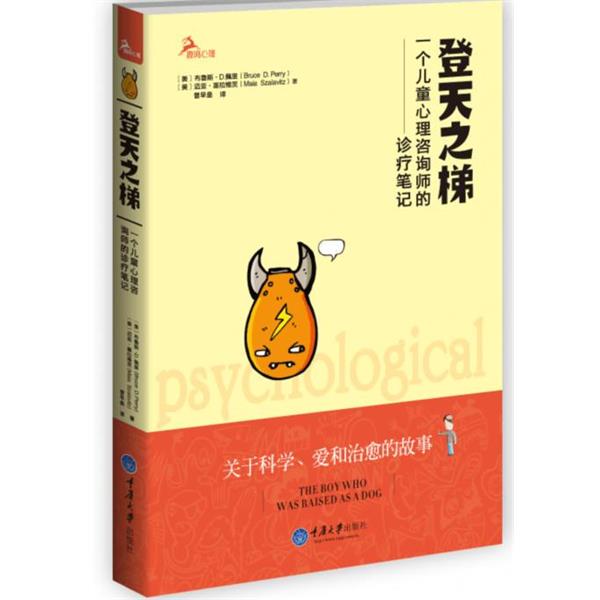 【正版书籍】 登天之梯:一个儿童心理咨询师的诊疗笔记 (美)佩里,(美)迈亚 著,曾早垒 译 重庆大学出版社