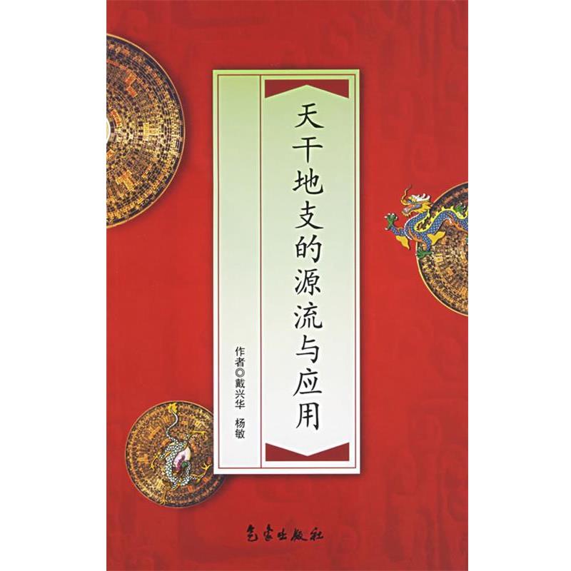 【正版书籍】 天干地支的源流与应用 戴兴华,杨敏　著 气象出版社