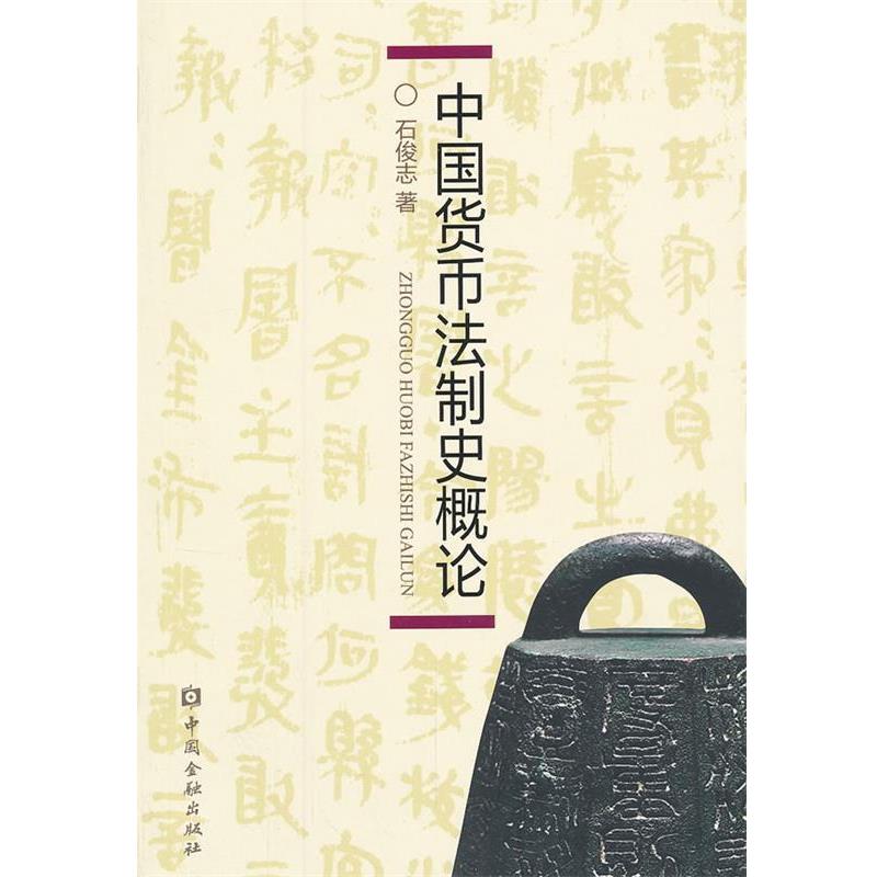 【正版书籍】 中国货币法制史概论 石俊志 中国金融出版社