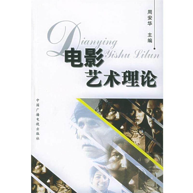 【正版书籍】 电影艺术理论 周安华 主编 中国广播电视出版社