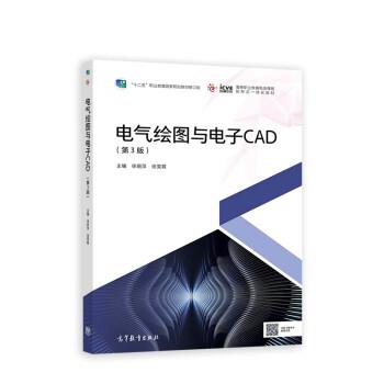 【正版书籍】 电气绘图与电子CAD 徐丽萍,徐雯霞 高等教育出版社