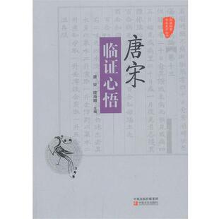【正版书籍】 唐宋临证心悟 唐宋,续海卿 中原农民出版社