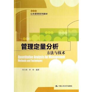 【正版书籍】 管理定量分析:方法与技术 刘兰剑,李玲　编著 中国人民大学出版社