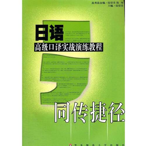 【正版书籍】 日语 高级口译实战演练教程 同传捷径 陆留弟　主编 华东师范大学出版社