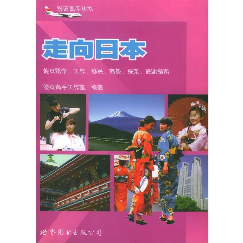 【正版书籍】 走向日本:赴日留学、工作、移民、商务、探亲、旅游指南 签证高手工作室 编著 世界图书出版公司