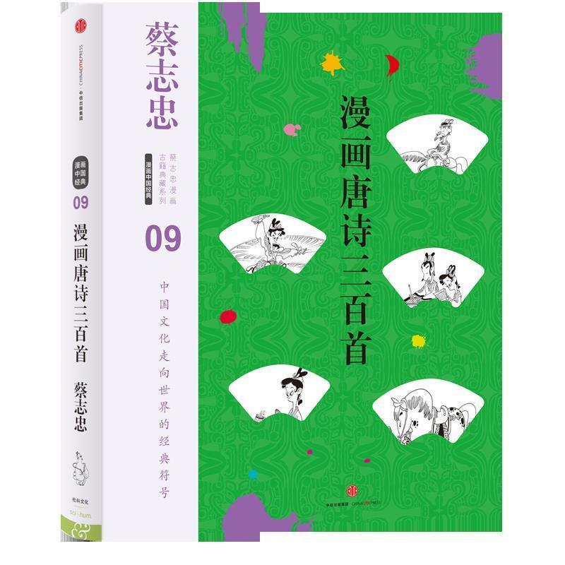 【正版书籍】 漫画唐诗三百首 蔡志忠 编绘 中信出版社