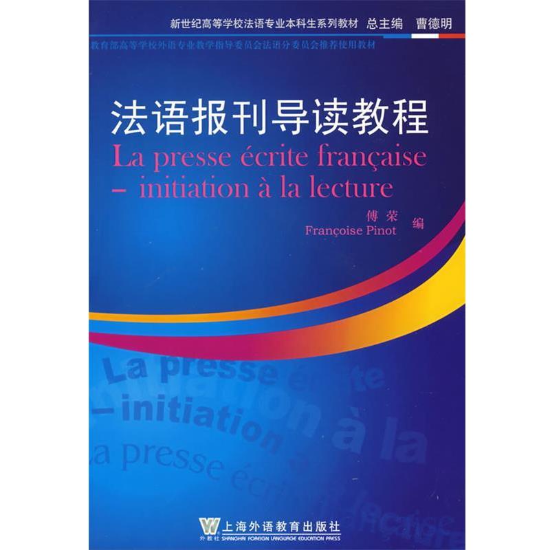 【正版书籍】 法语报刊导读教程 傅荣,(法)毕诺　编著 上海外语教育出版社