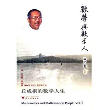 【正版书籍】 丘成桐的数学人生 刘克峰,季理真 著 浙江大学出版社