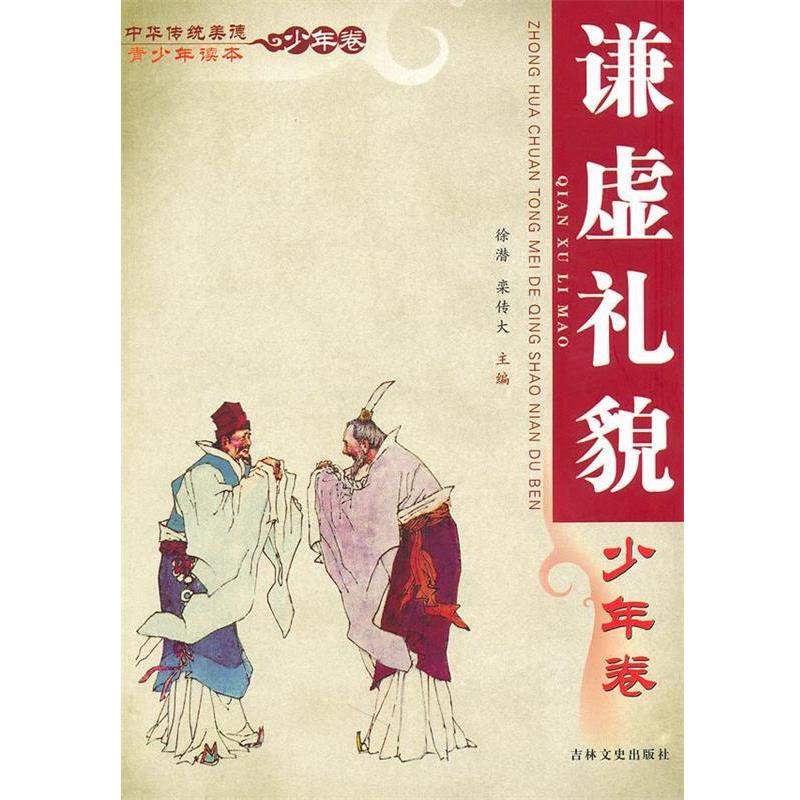 【正版书籍】 中华传统美德青少年读本·少年卷 谦虚礼貌 徐潜,栾传大　主编 吉林文史出版社