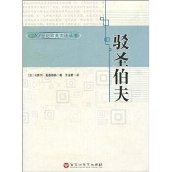 【正版书籍】 驳圣伯夫 [法]马赛尔·普鲁斯特（Proust.M.）,王道乾 百花洲文艺出版社