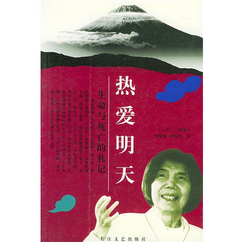 【正版书籍】 热爱明天:生命与死亡的札记 (日)三浦绫子 著,周黎薇,孙明德 译 长江文艺出版社