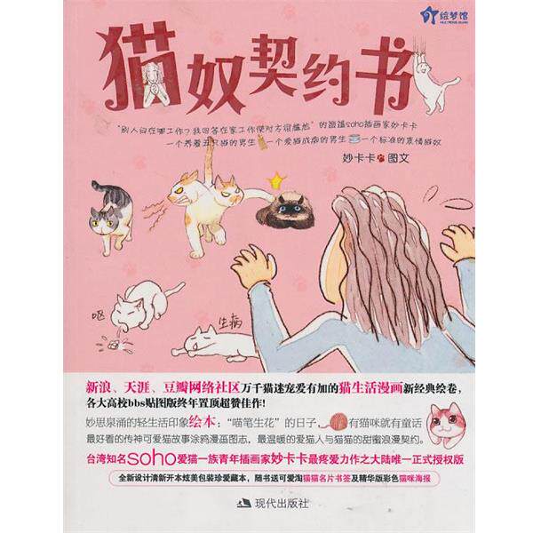 【正版书籍】 猫奴契约书 妙卡卡 绘 现代出版社