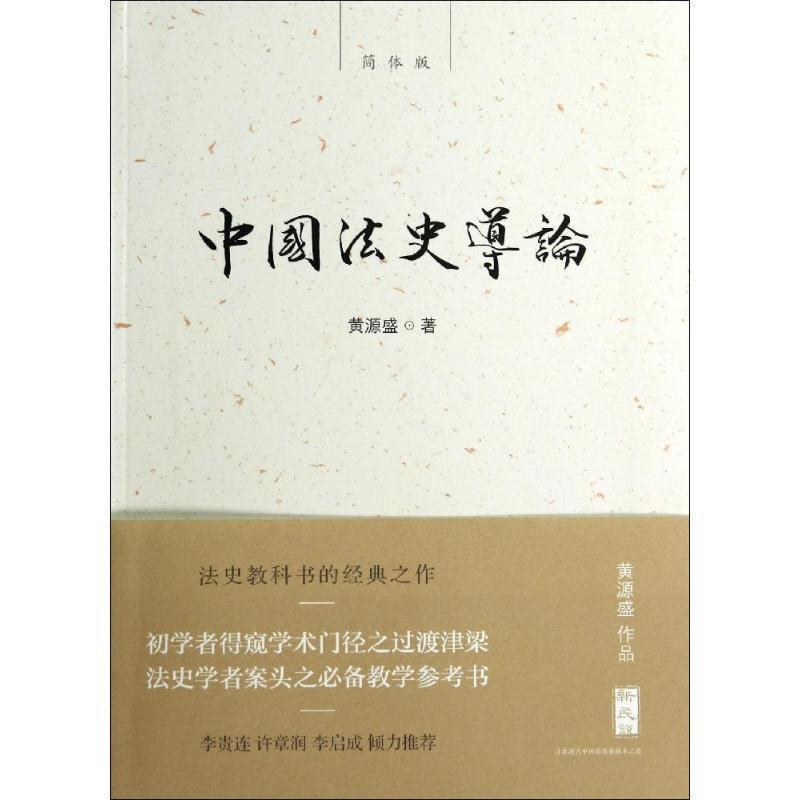 【正版书籍】 新民说 中国法史导论 黄源盛 著 广西师范大学出版社