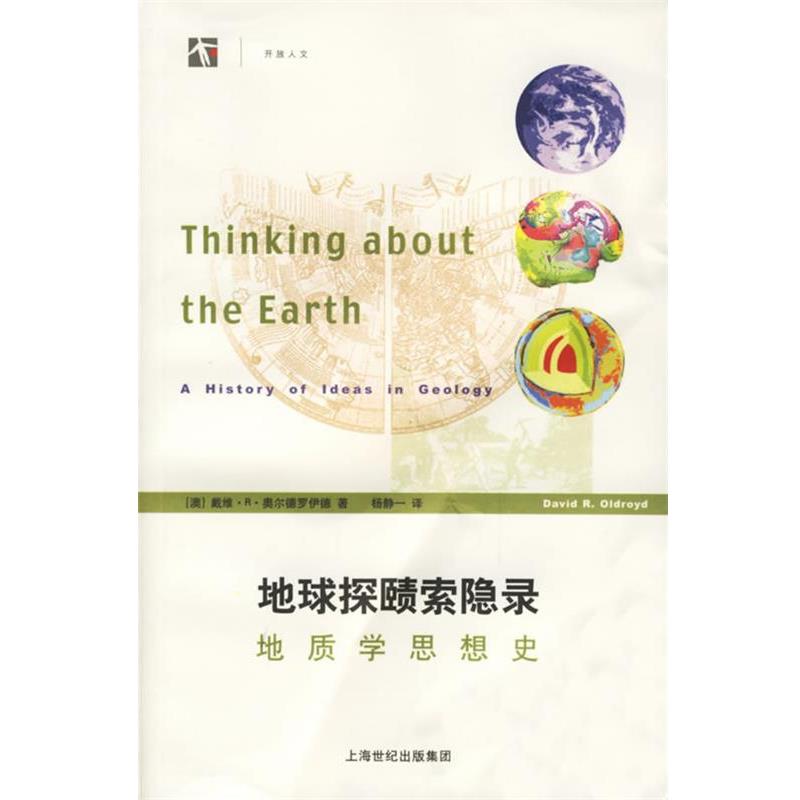 【正版书籍】 地球探赜索隐录:地质学思想史 (澳)奥尔德罗伊德(Oldroyd,D.R.) 著,杨静一 译 上海科技教育出版社