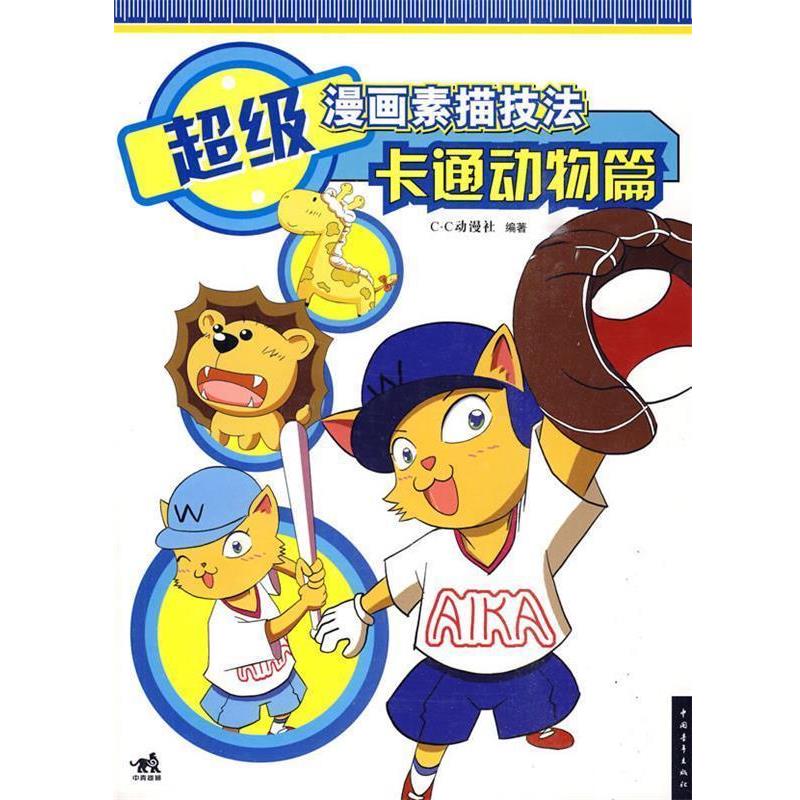 【正版书籍】 漫画素描技法—卡通动物篇 C·C动漫社 编著 中国青年出版社