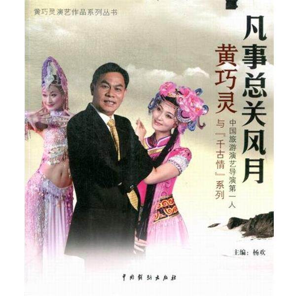 【正版书籍】 凡事总关风月-中国旅游演艺导演第一人黄巧灵与千古情系列 杨欢 主编 中国戏剧出版社