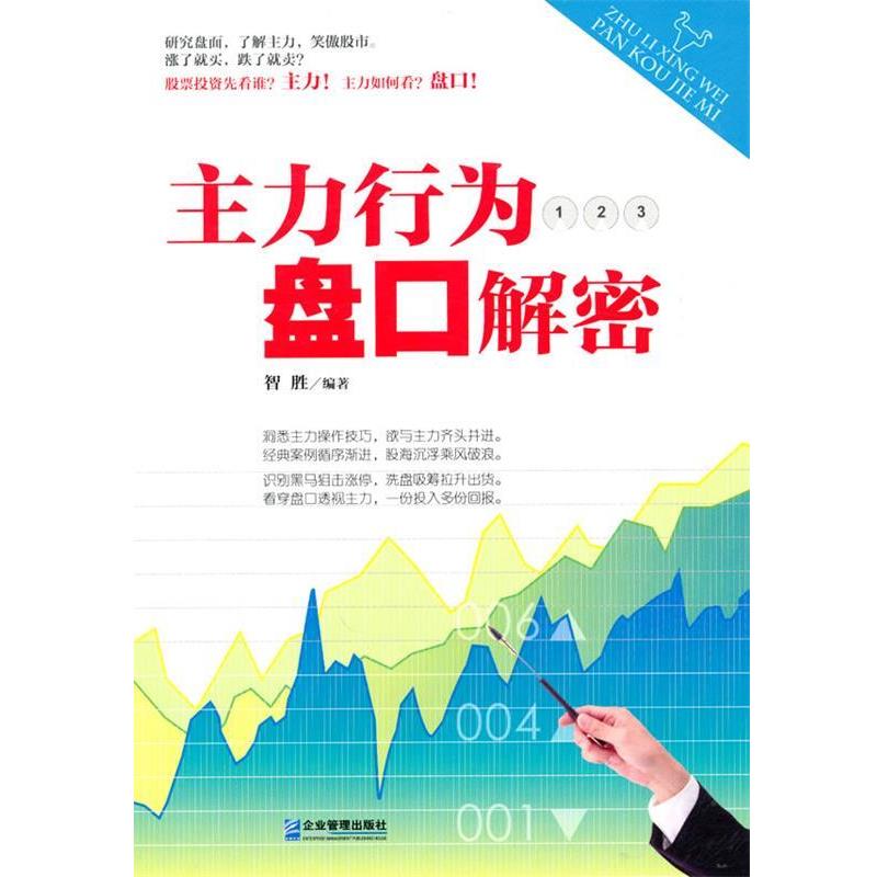 【正版书籍】 主力行为盘口解密 智胜 编著 企业管理出版社