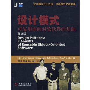 —可复用面向对象软件 伽玛 正版 设计模式 等译 社 李英军 基础 书籍 Gamma 美 机械工业出版 等著