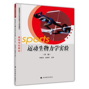 【正版书籍】 普通高等学校体育教育专业配套教材:运动生物力学实验 李建设,赵焕彬 著 高等教育出版社
