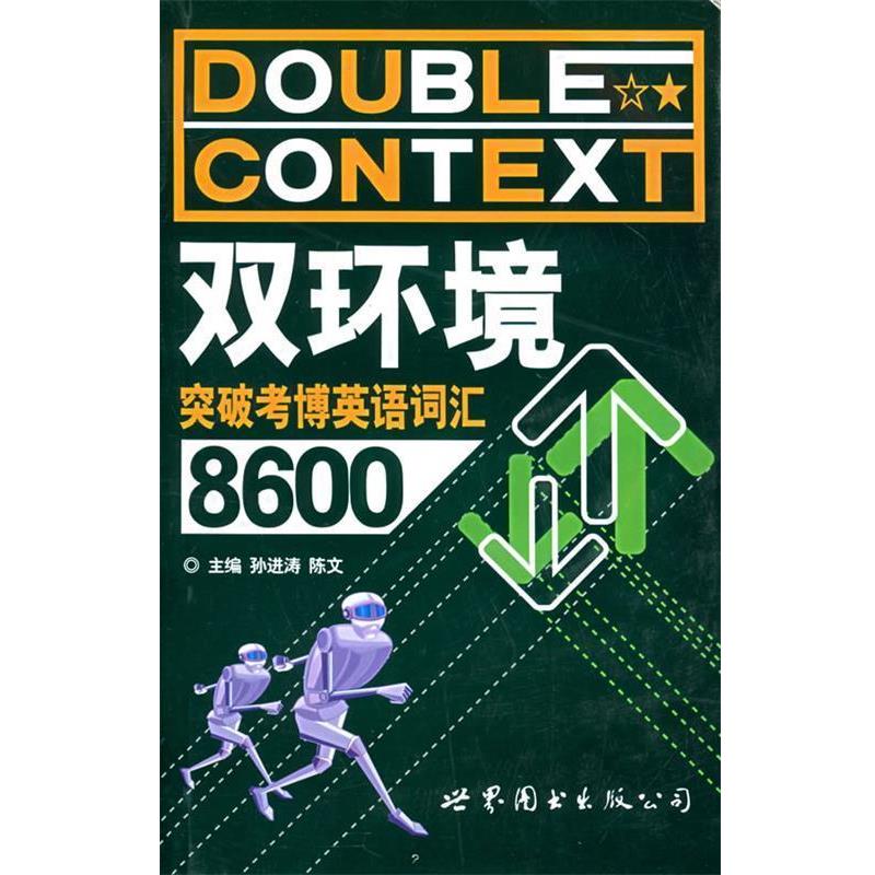 【正版书籍】 双环境突破考博英语词汇8600 孙进涛 主编 世界图书出版公司