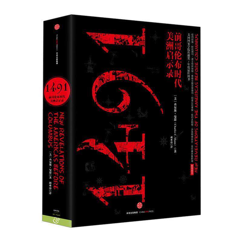 【正版书籍】 1491 查尔斯·曼恩 中信出版集团