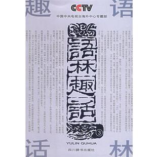 【正版书籍】 语林趣话 《语林趣话》编写组 编 四川辞书出版社