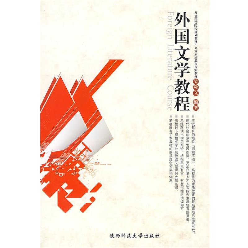 【正版书籍】 外国文学教程 吴舜立 编著 陕西师范大学出版社