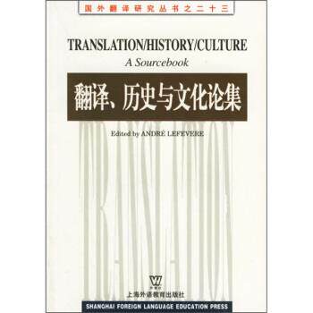 【正版书籍】 翻译历史与文化论集 勒菲弗尔(lefvereAndre) 编 上海外语教育出版社