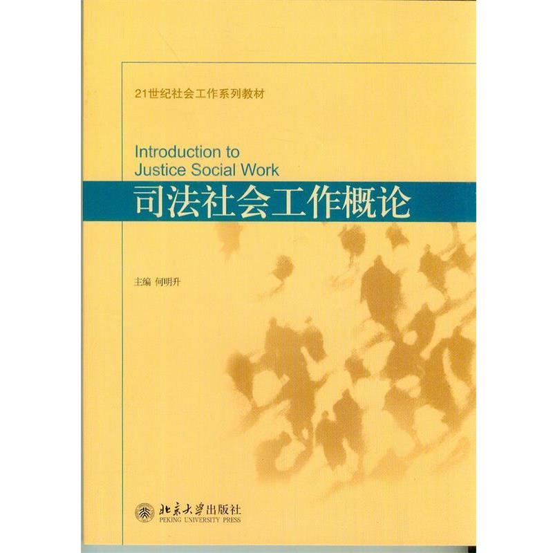 【正版书籍】 司法社会工作概论 何明升 北京大学出版社