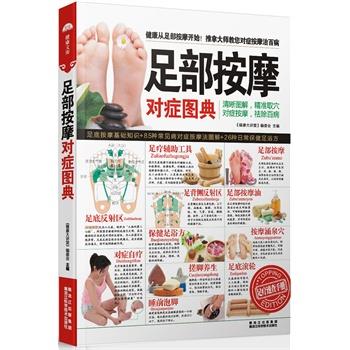 【正版书籍】 足部按摩对症图典 《健康大讲堂》编委会 黑龙江科学技术出版社