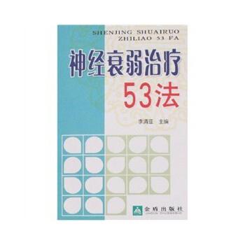【正版书籍】 神经衰弱治疗53法 程永虎,等 金盾出版社