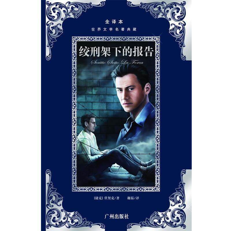 【正版书籍】 绞刑架下的报告 伏契克, 谢磊 广州出版社