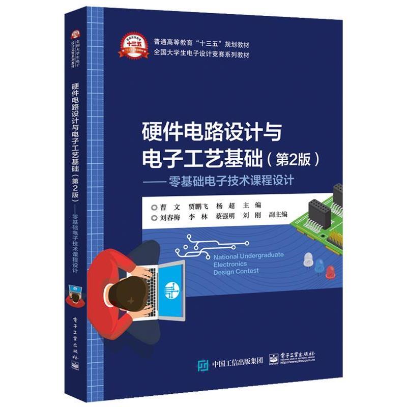 【正版书籍】 硬件电路设计与电子工艺基础—零基础电子技术课程设计 曹文 电子工业出版社
