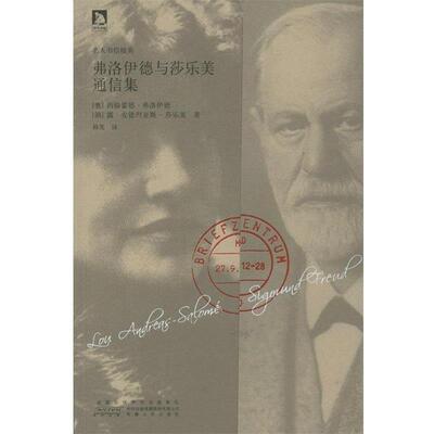 【正版书籍】 弗洛伊德与莎乐美通信集 [奥] 西格蒙德·弗洛伊德,[俄] 露·安德烈 时代出版传媒股份有限公司，安徽人民出版社