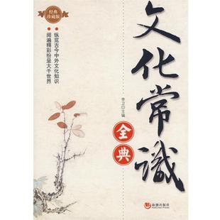 【正版书籍】 文化常识全典 李卫　主编 海潮出版社
