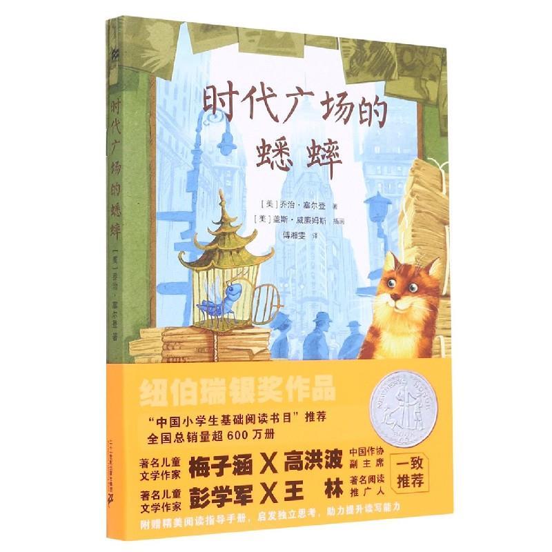 【正版书籍】 时代广场的蟋蟀 (美)乔治·塞尔登 二十一世纪出版社