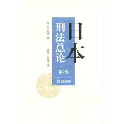 【正版书籍】 日本刑法总论 （日）西田典之 著,王昭武,刘明祥　译 法律出版社