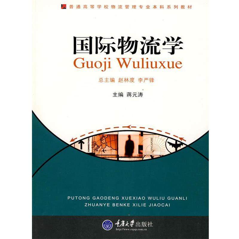 【正版书籍】 国际物流学 蒋元涛　主编 重庆大学出版社