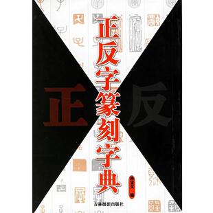 【正版书籍】 正反字篆刻字典 孙宝文 吉林摄影出版社